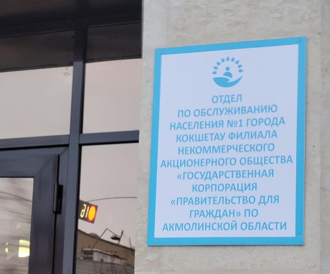 1 комнатные апартаменты на Садуакасова 24 Кокшетау Екстер'єр фото